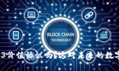 你知道什么是Web3价值协议