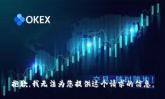 抱歉，我无法为您提供这