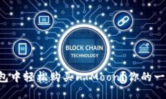 如何在TP钱包中轻松购买