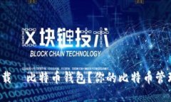 如何轻松下载犇比特币钱