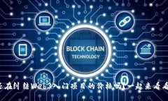 你还在纠结Web3入门项目的