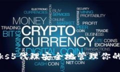 如何使用Socks5代理安全地