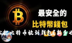 binding    如何轻松把比特币