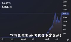 TP钱包推荐：如何获得丰富
