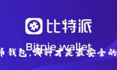 比特币钱包，哪种才是最