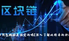 比特币钱包地址是固定的