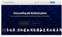 比特币11年之际：你知道如