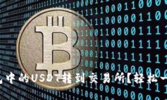 如何将冷钱包中的USDT转到