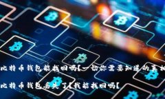比特币钱包能找回吗？一