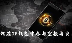 如何在TP钱包中参与空投与