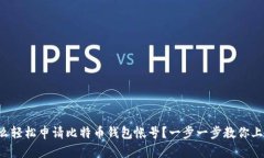 怎么轻松申请比特币钱包