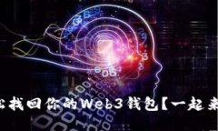 如何轻松找回你的Web3钱包