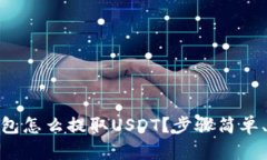 atoken钱包怎么提取USDT？步