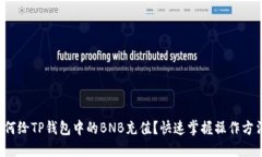 如何给TP钱包中的BNB充值？