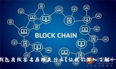 TP钱包离线签名原理是什么