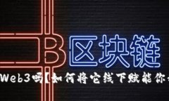 你听说过Web3吗？如何将它