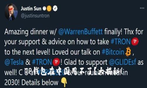 TP钱包在中国用不了？大揭秘！