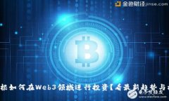 JP摩根如何在Web3领域进行