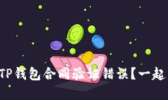 如何解决TP钱包合同验证错