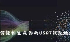 如何轻松生成你的USDT钱包