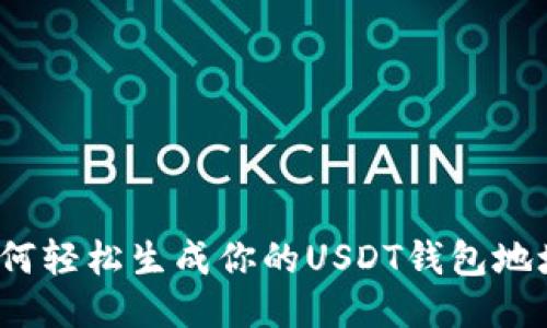 如何轻松生成你的USDT钱包地址？