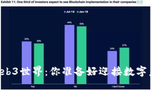 老高的Web3世界：你准备好迎接数字未来了吗？