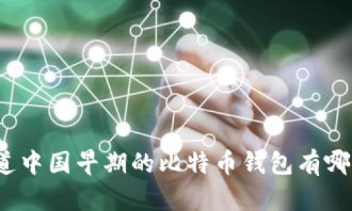 你知道中国早期的比特币钱包有哪些吗？