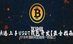 如何快速上手USDT钱包开发