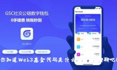 你知道Web3基金代码是什么