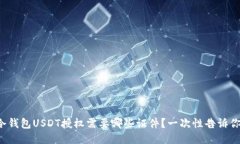 冷钱包USDT授权需要哪些证