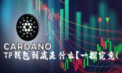 TP钱包到底是什么？一探究