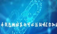 比特币钱包地址真的可以