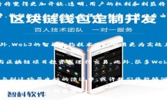   Web3历史，区块链如何改