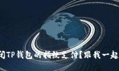 如何关闭TP钱包的指纹支付