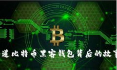 你知道比特币黑客钱包背