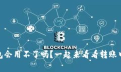 USDT转钱包会用不了吗？一