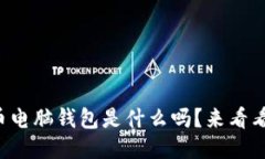 你知道比特币电脑钱包是