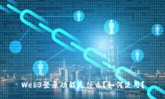Web3登录功能是什么？如何