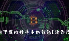 如何轻松下载比特币手机