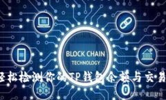 如何轻松检测你的TP钱包余