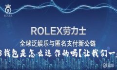 你知道Web3钱包是怎么运作