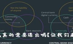 TP钱包真的需要退出吗？让
