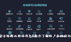 如何安全选择比特币钱包