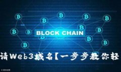 怎么申请Web3域名？一步步