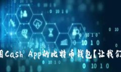 如何使用Cash App的比特币钱