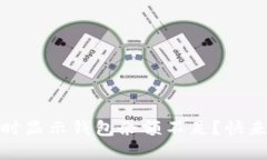 为什么我在卖USDT时显示钱