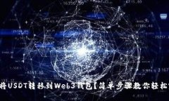 如何将USDT转移到Web3钱包？