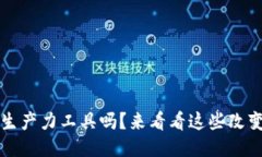 你听说过Web3的生产力工具