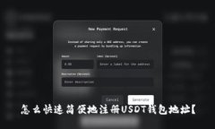 怎么快速简便地注册USDT钱