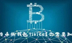 什么是比特币热钱包Tiki